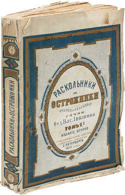 Ливанов Ф.В. Раскольники и острожники. Очерки и рассказы. СПб.: Тип. М. Хана, 1872-1873.